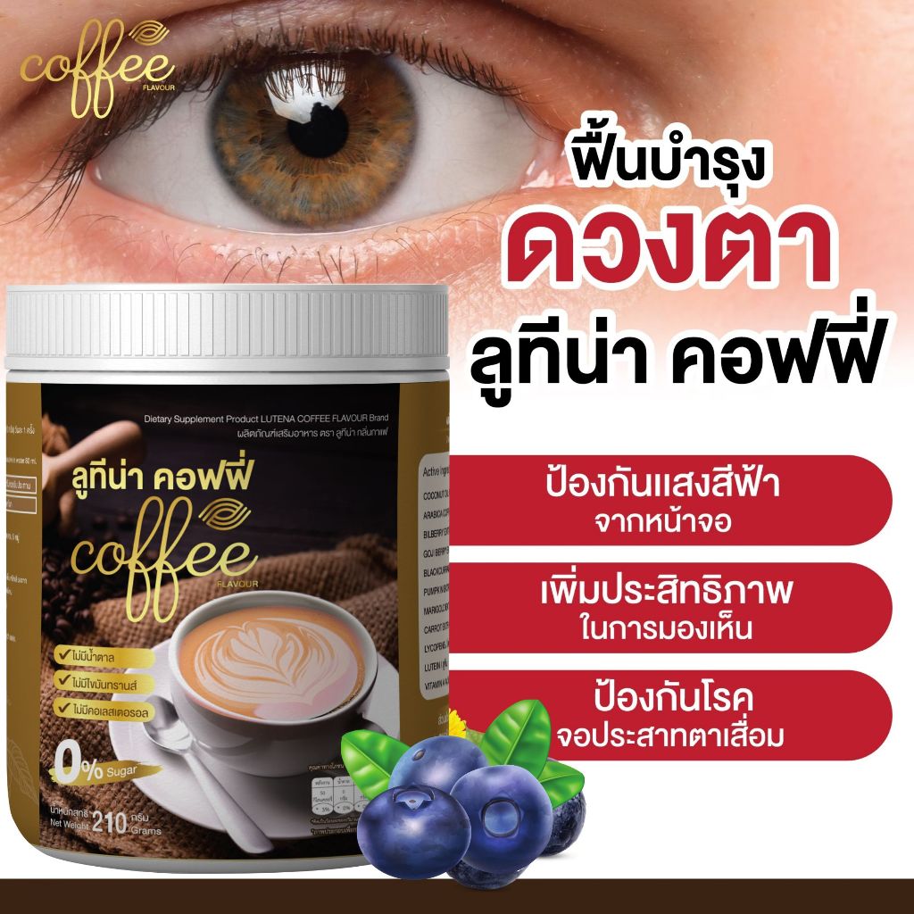 (เพจบริษัท) ผลิตภัณฑ์เสริมอาหารลูทีน่า Lutena ขนาด 210 กรัม  กาแฟบำรุงดวงตา ชะลอจอประสาทตาเสื่อม