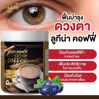 ผลิตภัณฑ์เสริมอาหารลูทีน่า Lutena ขนาด 210 กรัม  กาแฟบำรุงดว…