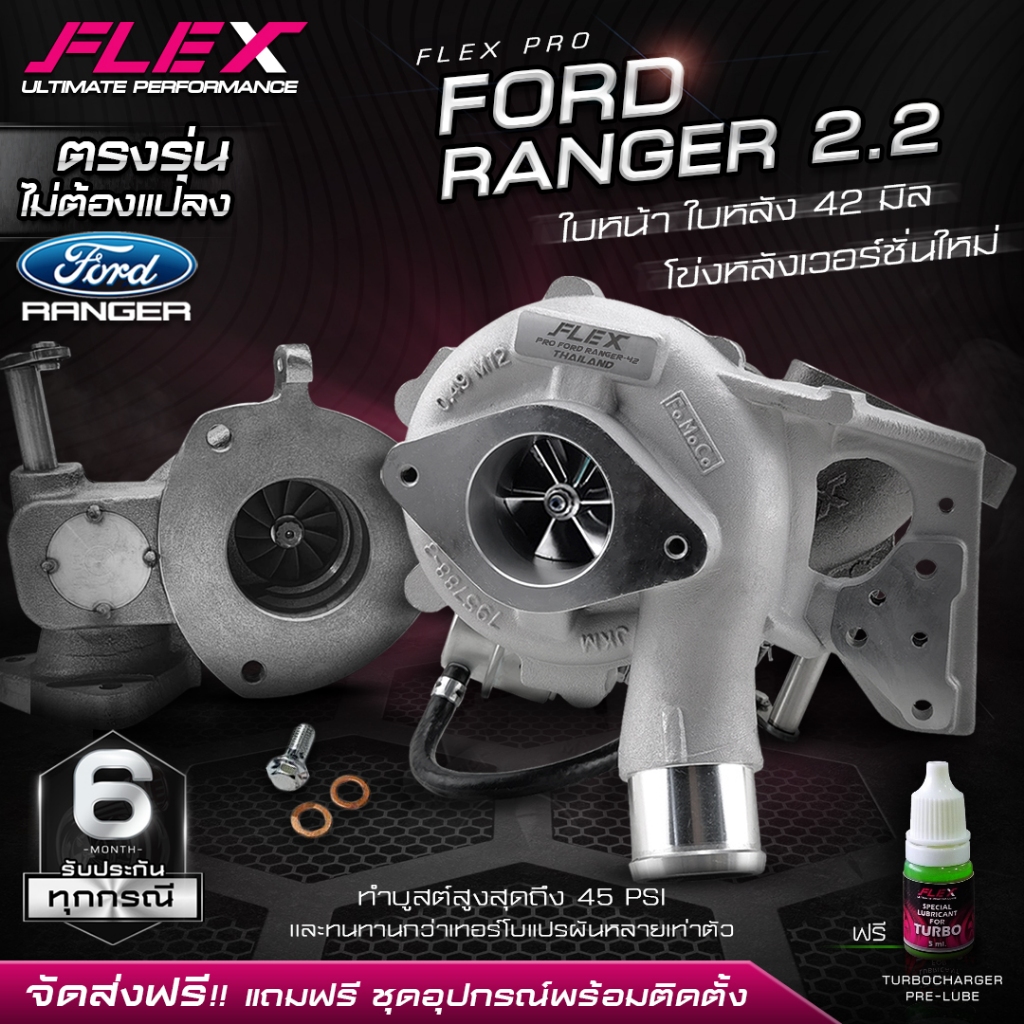 เทอร์โบ FLEX PRO ตรงรุ่น FORD RANGER 2.2 ขนาด 38 mm./41 mm./42 mm. ไม่ต้องดัดแปลง อุปกรณ์ครบชุดพร้อม