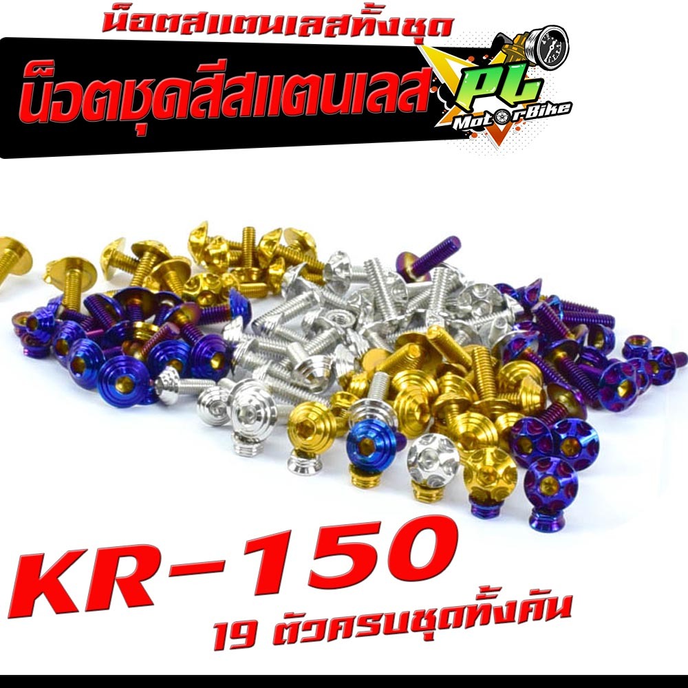 น็อตชุดสีเลส KR 150 / น็อตชุดสี สแตนเลสแท้ เคอา /น็อตชุดเฟรม KR 150 ( 19 ครบชุดทั้งคัน )/อะไหล่แต่ง 