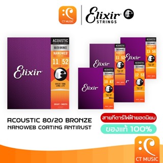 [ของแท้ 100%] Elixir Acoustic Guitar Strings 8020 Bronze Nan…