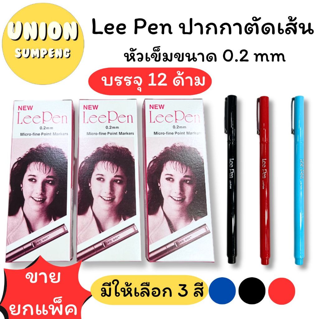 (USP)💢พร้อมส่ง💢(ขายยกโหล) แท้💯 Lee Pen ปากกาตัดเส้น เมจิกหัวเข็ม หมึกซึมหัวเข็ม ปากกากันน้ำ (กล่อง/12แท่ง)