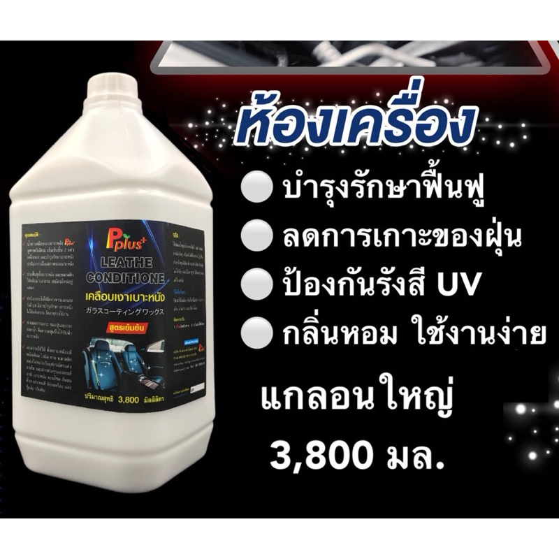 น้ำยาเคลือบเงาเบาะหนังPplus+ #น้ำยาเคลือบเงา, #น้ำยาเคลือบเบาะหนัง ,#เคลือบเงาเบาะ, #เคลือบเบาะ