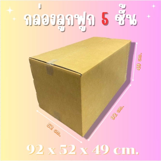 กล่องกระดาษลูกฟูก5ชั้น ย้ายบ้าน กล่องเก็บของใหญ่ ราคาโรงงานขายโดยตรง ขนาด 92 x 52 x 49 cm. ถูกที่สุด!!