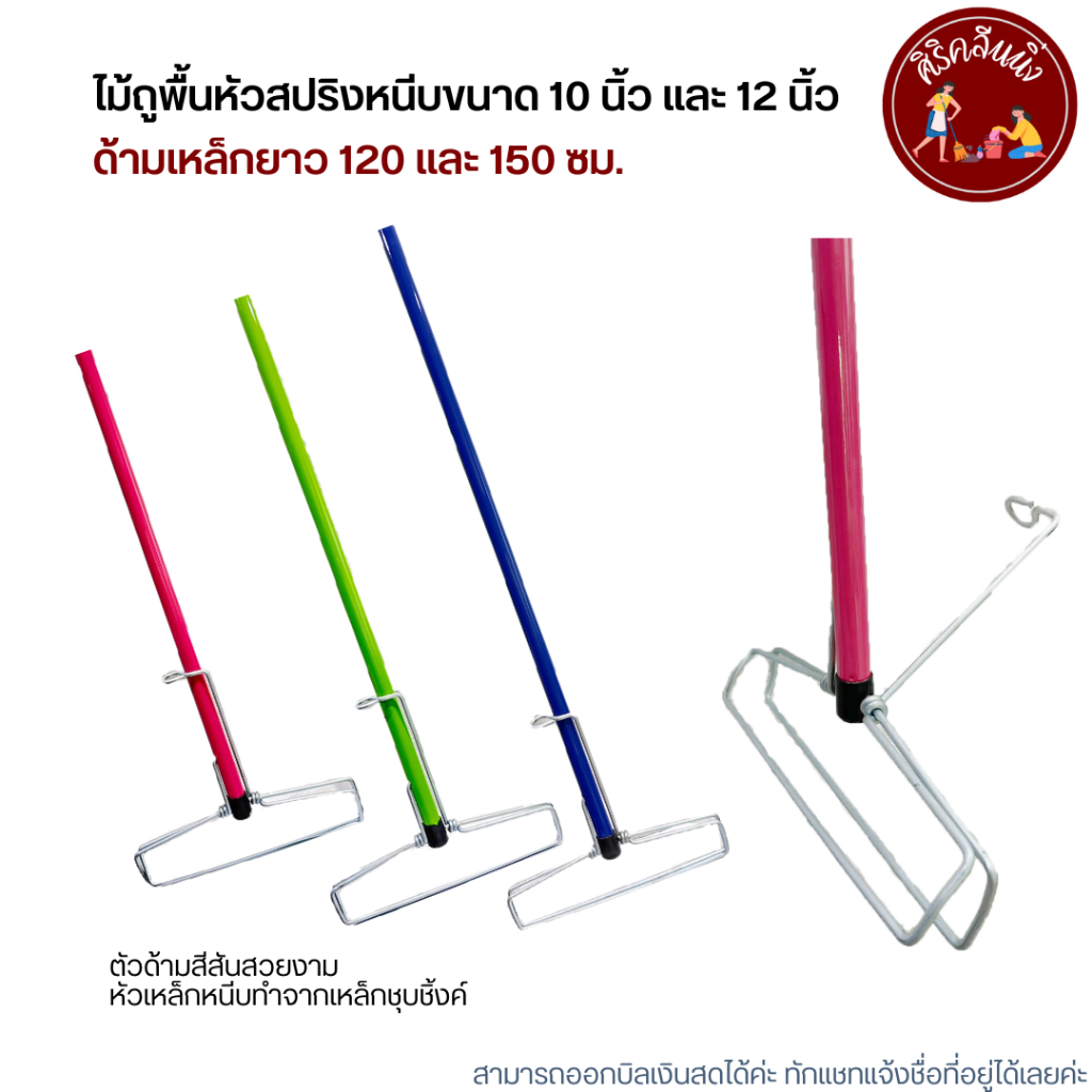 ไม้ถูพื้นหัวสปริงหนีบ (ด้ามสแตนเลส) ขนาด 10" และ 12" (ไม่มีผ้า)