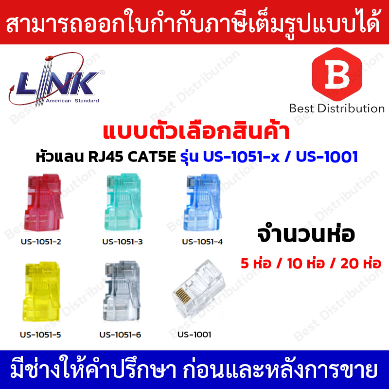Link หัวแลน RJ45 CAT5E 5ห่อ / 10ห่อ / 20ห่อ รุ่น US-1001,US-1051-2,US-1051-3,US-1051-4,US-1051-5,US-