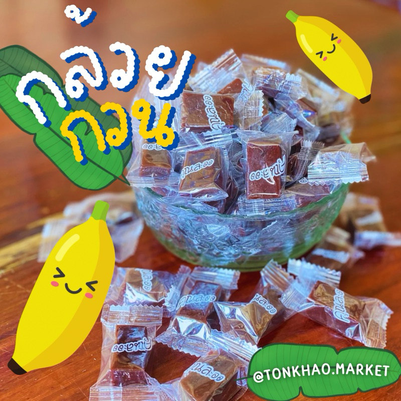 กล้วยกวนกะทิ แม่ละออ [500กรัม] หวาน มัน หนึบ อร่อย