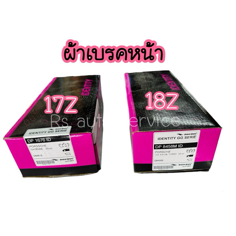 ผ้าเบรคหน้า17z / 18z ร็อคบลูชมพู