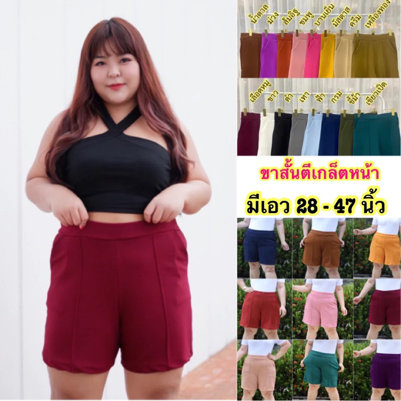 กางเกงขาสั้นเอว30-47 ผ้าวูลเวฟเก็บพุง เก็บทรงผ้ายืดนิ่มสาวอวบใส่สบาย งานตัดเย็บที่ไทย