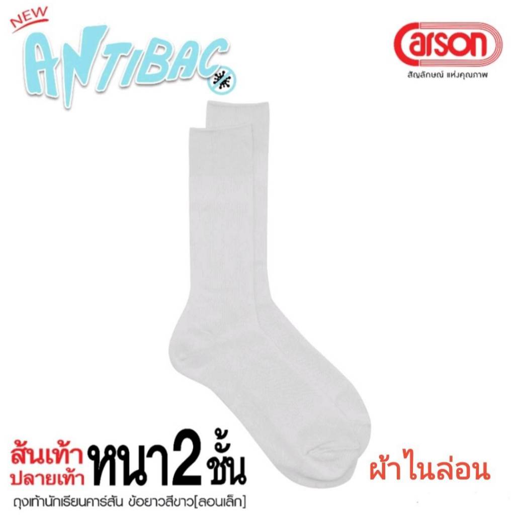 Carson ถุงเท้านักเรียน คาร์สัน รุ่นแอนตี้แบคทีเรีย ผ้าไนล่อน ถุงเท้าข้อยาว สีขาว ลอนเล็ก