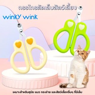 Winky Wink กรรไกรตัดเล็บ สําหรับสัตว์เลี้ยง สุนัข แมว กระต่า…