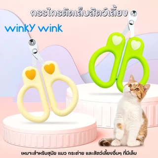 Winky Wink กรรไกรตัดเล็บ สําหรับสัตว์เลี้ยง สุนัข แมว กระต่าย
