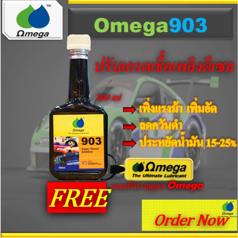 หัวเชื้อปรับเกรดน้ำมันเชื้อเพลิง Omega903 แถมพวงกุญแจOmega