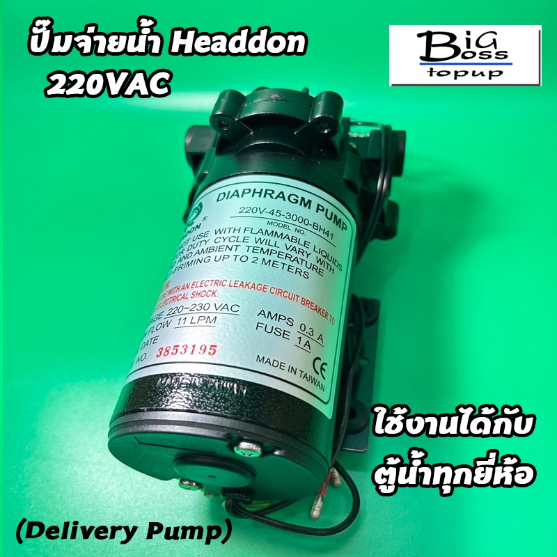 ปั๊มจ่ายน้ำ Headon 220V สำหรับตู้น้ำหยอดเหรียญ ราคา ถูกที่สุด ดีลบีเคเค แกลเลอรีภาพที่ 3
