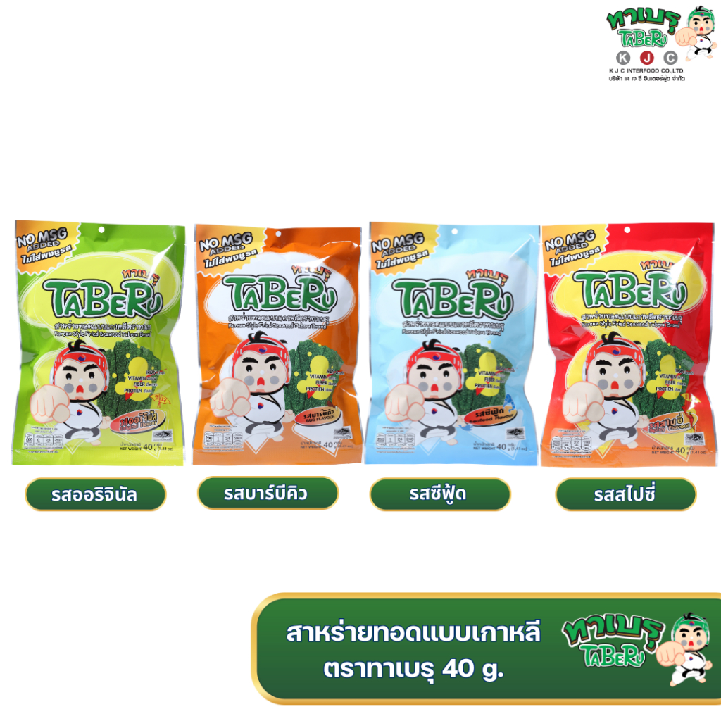 [SALE] ทาเบรุ สาหร่ายทอดแบบเกาหลี หลายรสชาติ