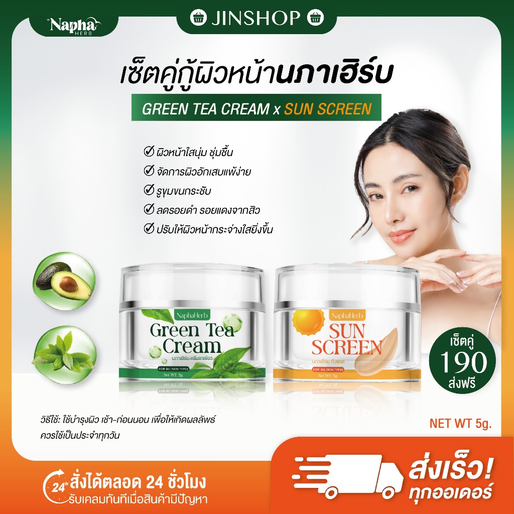 พร้อมส่ง+ส่งฟรี Napha Herb ครีมชาเขียว+กันแดดผิวหน้า นภาเฮิร์บ ผิวใส ลดสิว ฝ้ากระ จุดด่างดำ ผิวชุ่มชื้น ปริมาณ 5 กรัม