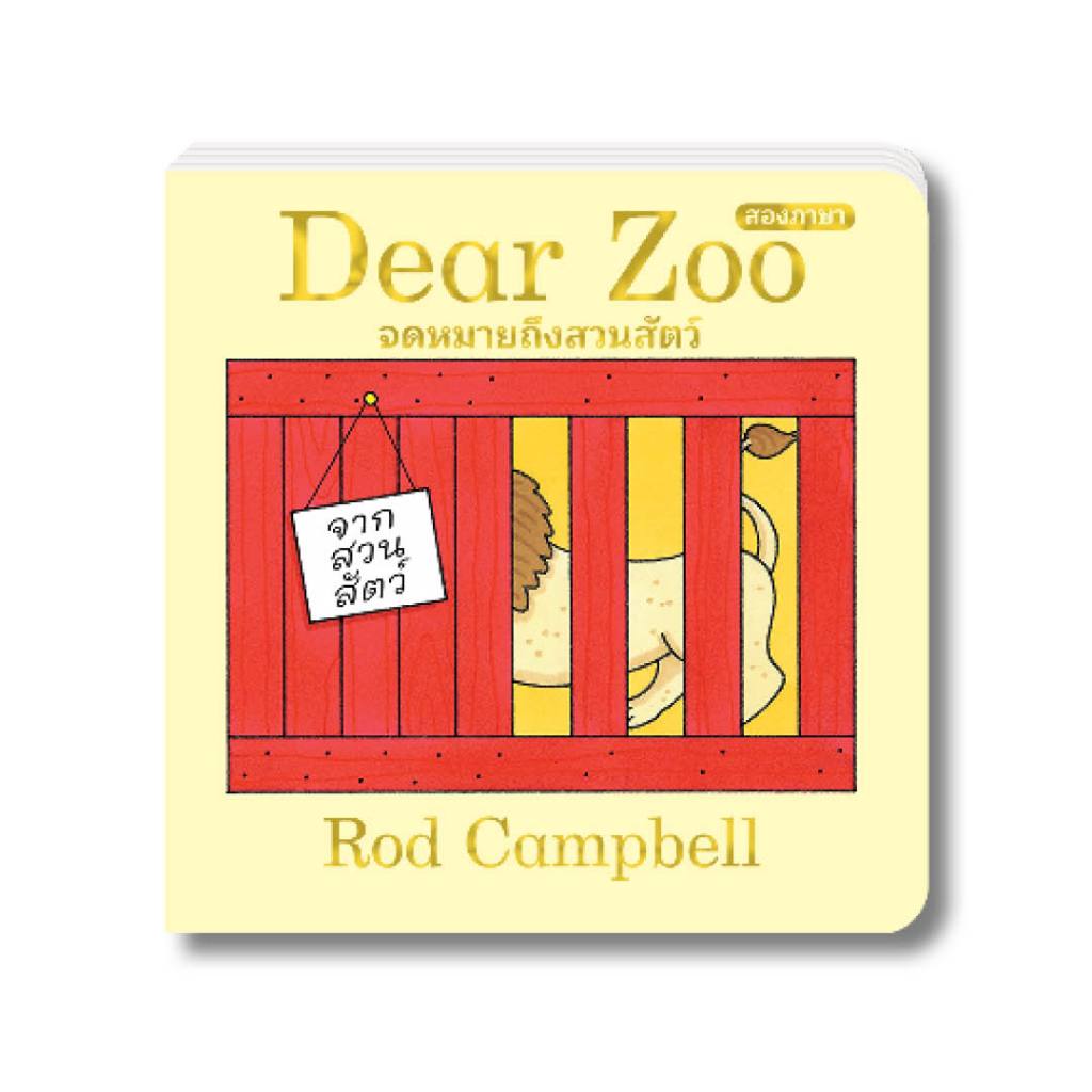 หนังสือเด็ก: Dear Zoo จดหมายถึงสวนสัตว์ (สภาพ 70% ปกมีรอย ขอบมีรอยดำ)