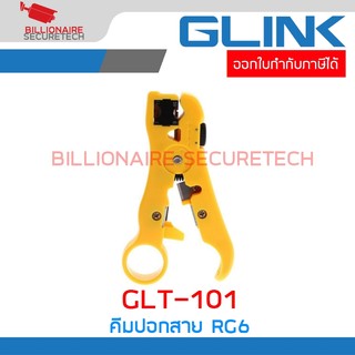 GLINK GLT-101 / GLT101 คีมปอกสายทีวี กล้องวงจรปิด Network Tool ปอกสาย RG59 / RG6 / RG7 / RG11 BY BILLIONAIRE SECURETECH
