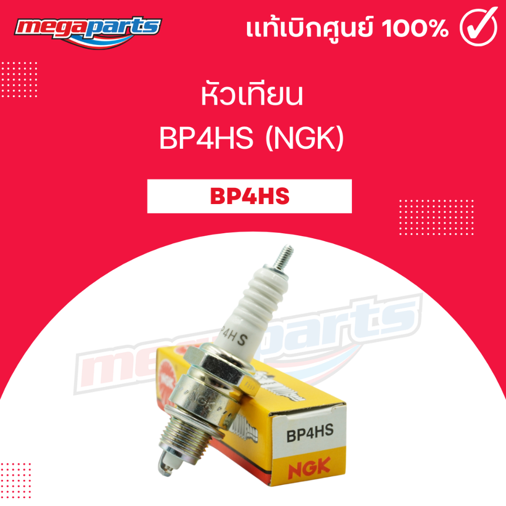 หัวเทียน BP4HS (NGK) สำหรับรถรุ่น V50, V75, F50 สองจังหวะเก่า (Megaparts Store)