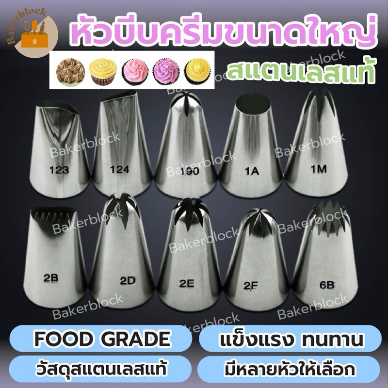 *พร้อมส่ง* หัวบีบครีม ขนาดใหญ่ สแตนเลสแท้ (มีให้เลือกหลายแบบ) บีบคุกกี้ เค้ก วิปครีม ทำขนม คุกกี้ ชุดหัวบีบ