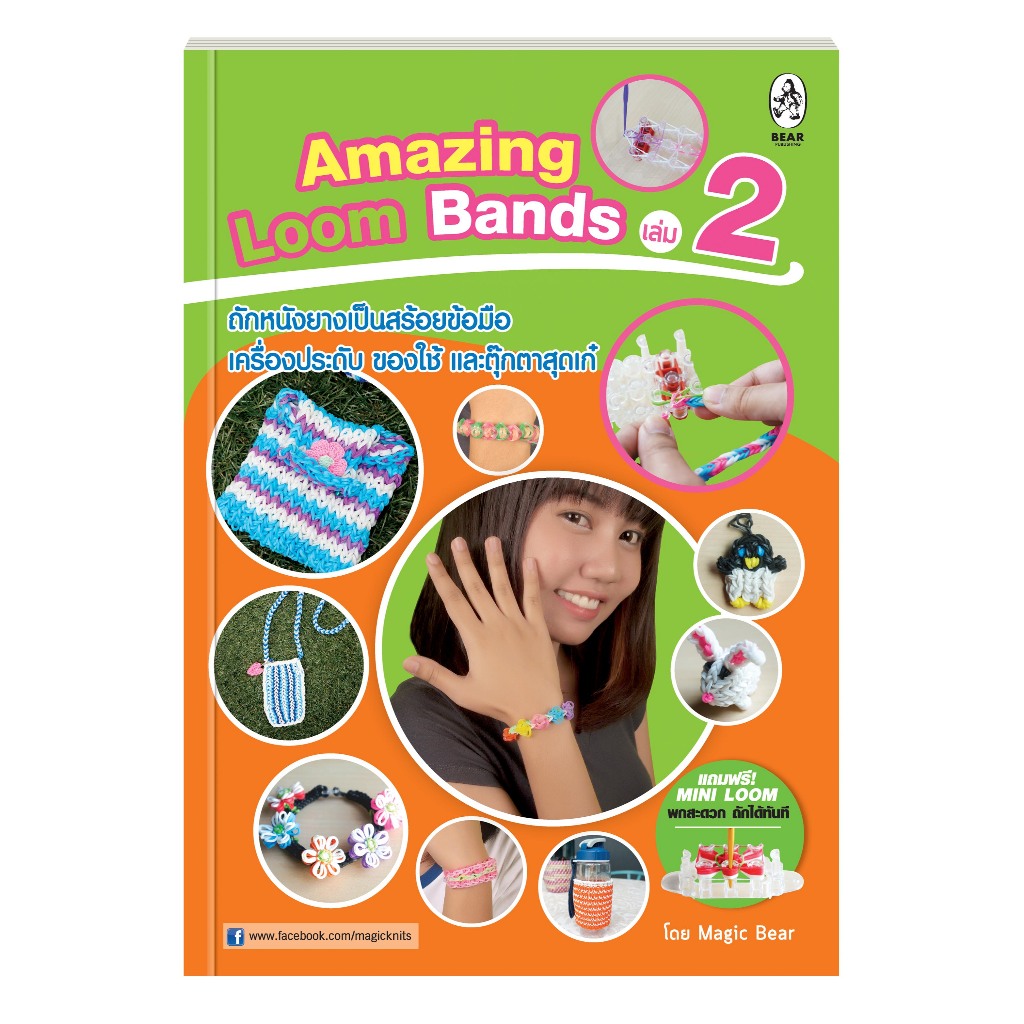 The Amazing Loom Bands เล่ม 2