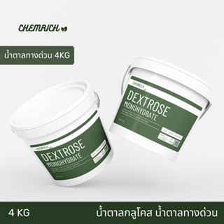 4KG น้ำตาลทางด่วน น้ำตาลกลูโคส Food grade / Dextrose monohyd…