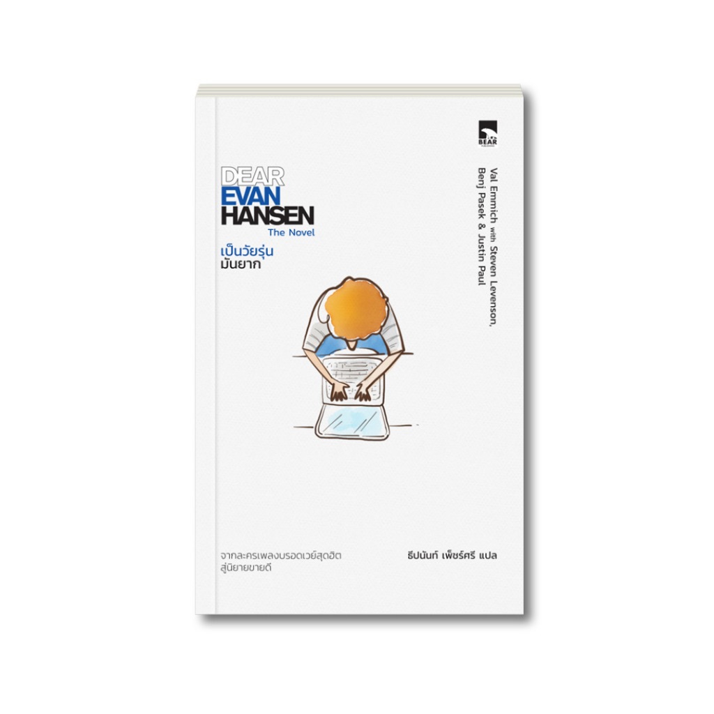 นิยายแปล: Dear Evan Hansen เป็นวัยรุ่นมันยาก