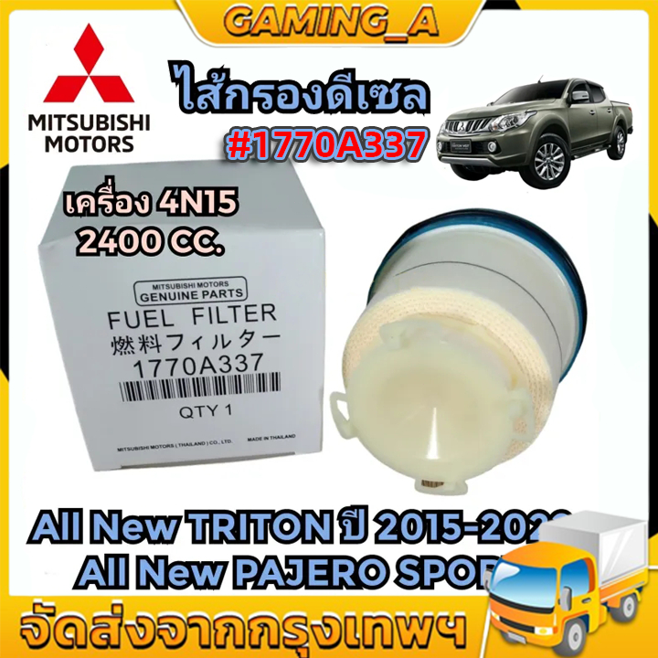 Mitsubishi กรองโซล่า TRITON ไทรทัน , Pajero 2.4L 4N15 ปี 2015-2022 กรองเชื้อเพลิงดีเซล รหัสแท้ 1770A337
