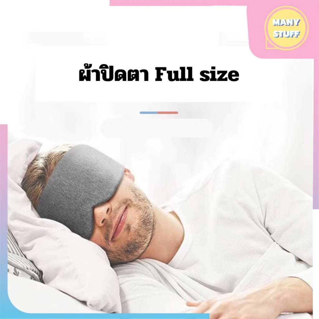 (สินค้าพร้อมส่งจากไทย) ผ้าปิดตา Full size (Sleep Mask) (M0051)
