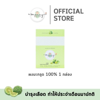 พกพาง่าย !! Mommy Booster มะกรูดผง 100%  1 กล่อง เตรียมตั้งค…
