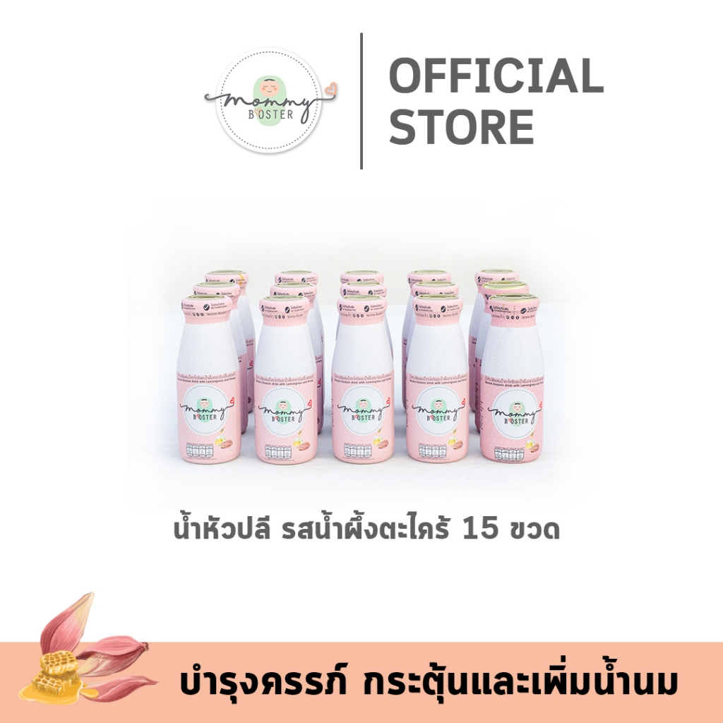 HOT !! Mommy Booster หัวปลีรสน้ำผึ้ง 15 ขวด เพิ่มน้ำนม บำรุงครรภ์ กู้น้ำนม บำรุงน้ำนม ร้าน OFFICIAL พร้อมส่ง !