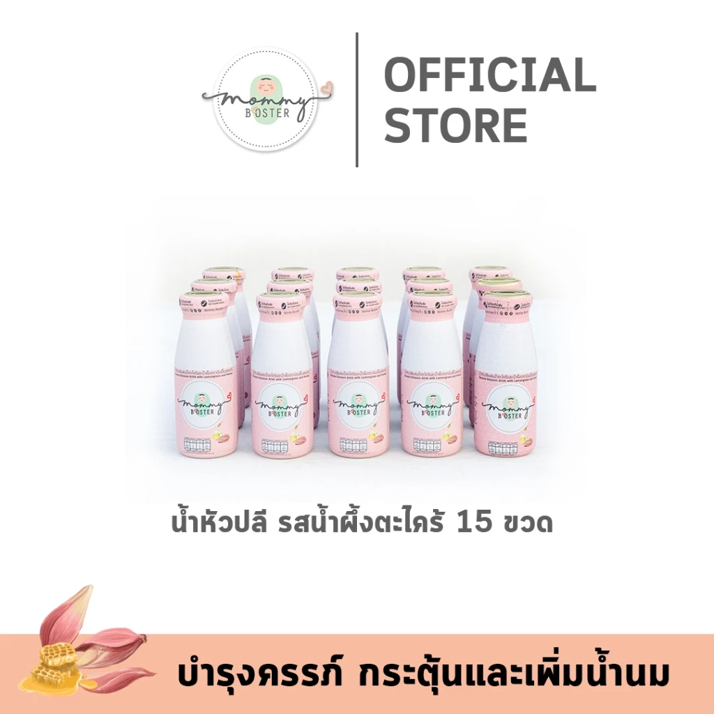 HOT !! Mommy Booster หัวปลีรสน้ำผึ้ง 15 ขวด เพิ่มน้ำนม บำรุงครรภ์ กู้น้ำนม บำรุงน้ำนม ร้าน OFFICIAL พร้อมส่ง !