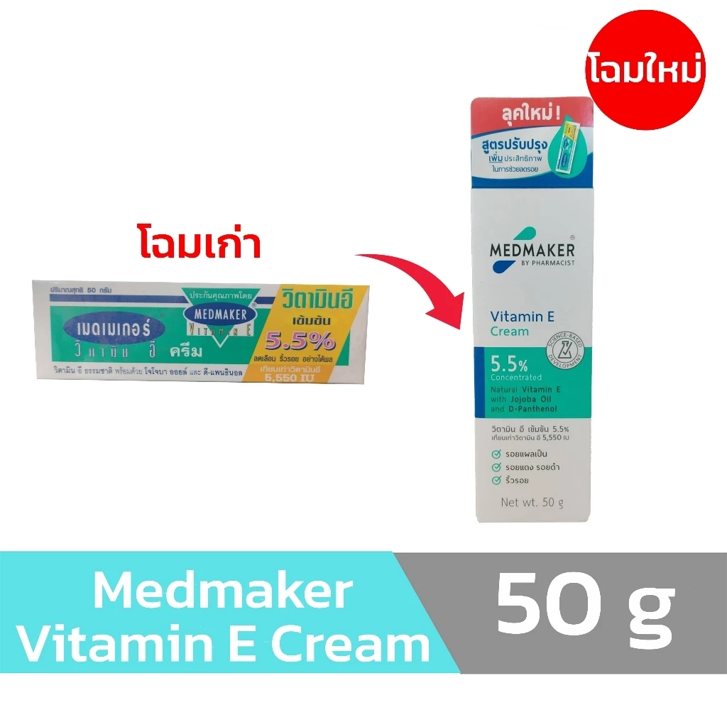 VITAMIN E MEDMAKER 50 g. เมดมาร์คเกอร์ วิตามินอีครีม thumbnail 4