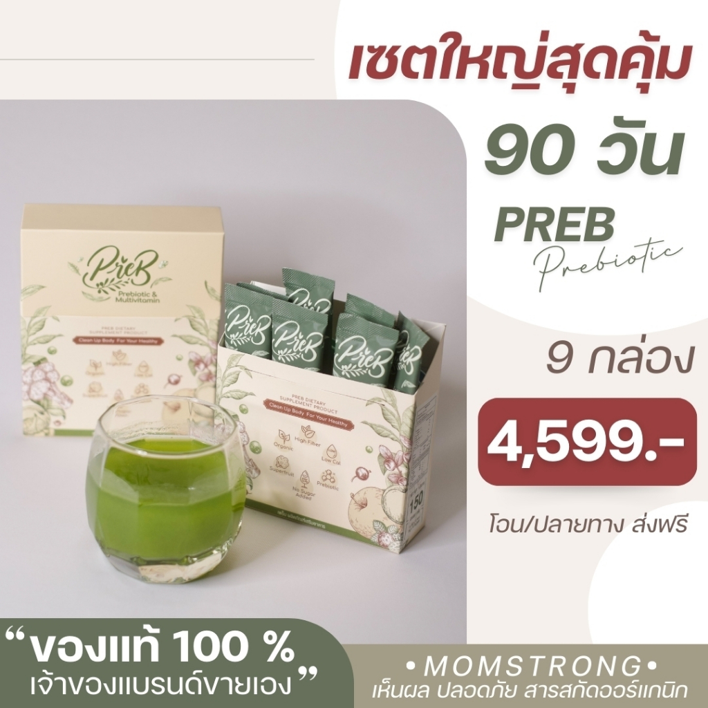 PREB Prebiotic ของแท้ 100% (เจ้าของแบรนด์ขายเอง) เซต 9 กล่อง