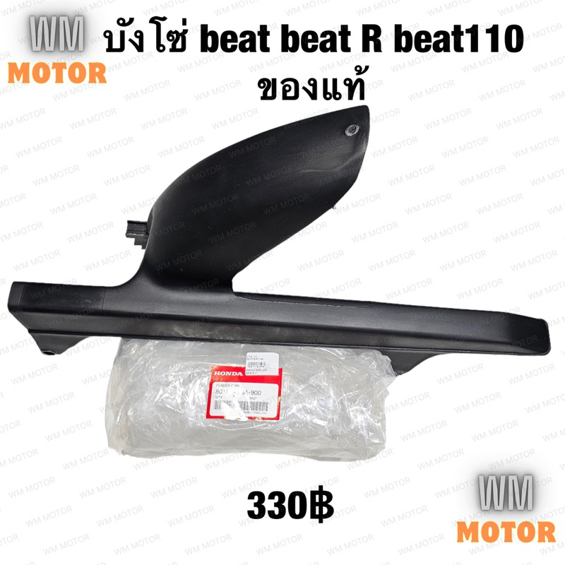 บังโซ่ beat beat R beat110 ของแท้honda บีทอาร์ บีท บีท110