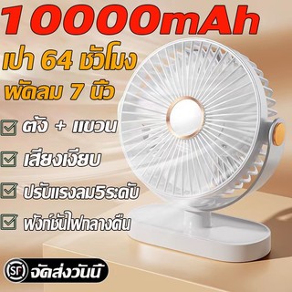 ใช้ได้ 64 ชั่วโมง 7 นิ้ว พัดลมชาร์จไฟ 10000mAh ทนทานแบตเตอรี่ มีการปรับความเร็วลม 5 ระดับชาร์จUSB