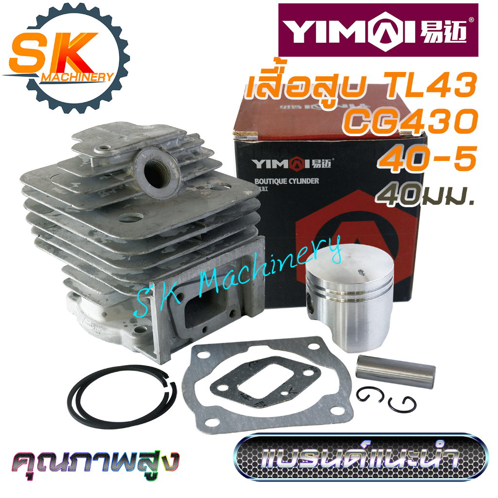 เสื้อสูบลูกสูบ TL43 CG430 Yimai รหัส 40-5 คุณภาพสูง แบรนด์แนะนำ ทนทาน เกรด A ลูกสูบ 40มม. แหวน HY พร้อมปะเก็น