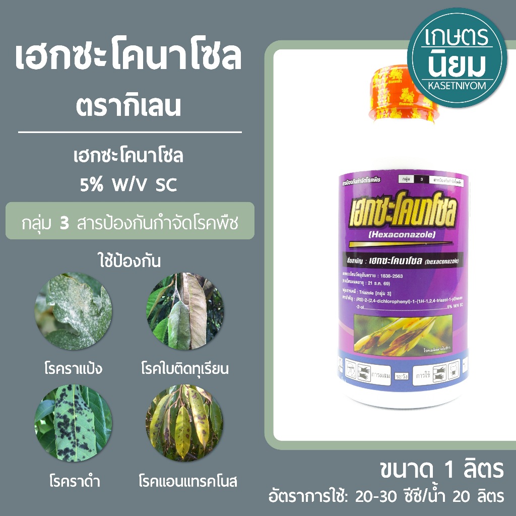 เฮกซะโคนาโซล ตรากิเลน (เฮกซะโคนาโซล 5% W/V SC) 1 ลิตร
