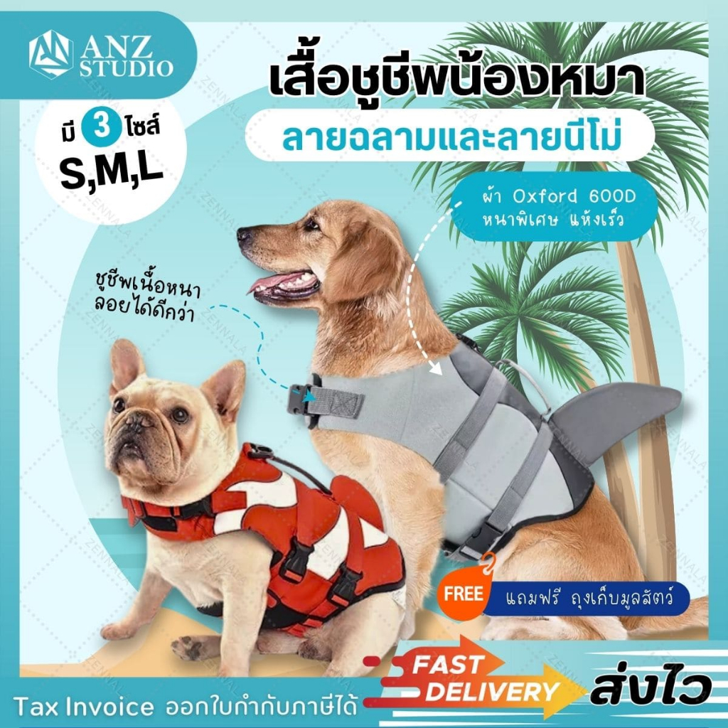 เสื้อชูชีพสุนัข ชนิดหนาพิเศษ ไซส์ S M L มี 2 ลายให้เลือก ลายนีโม่ ลายปลาฉลาม ชูชีพหมา