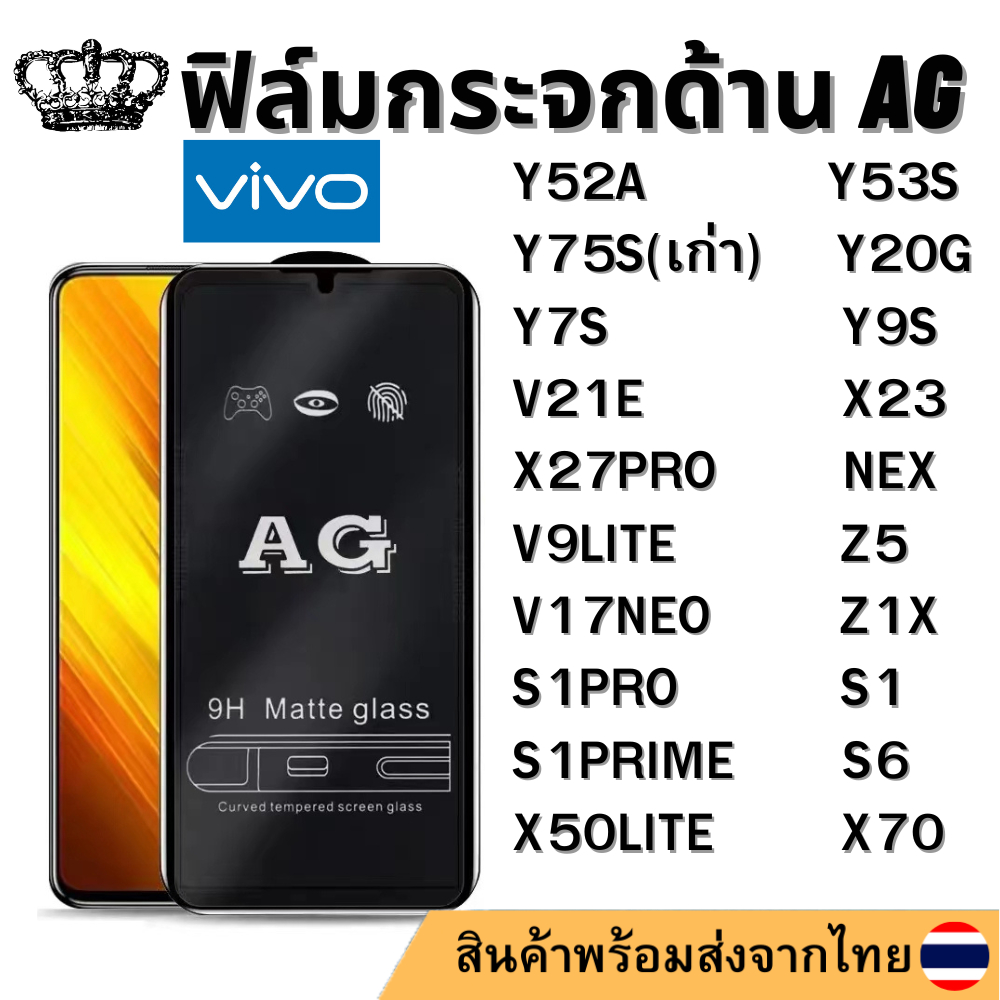 ฟิล์มกระจกด้าน AG Vivo Y52A Y53S Y20G Y75S NEX X23 Y7S Y9S S6 V21E X27PRO V9LITE V17NEO S1PRO S1PRIM