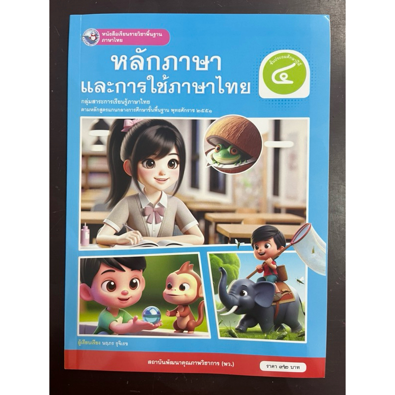 หนังสือเรียนหลักภาษาและการใช้ภาษาไทย ป.4 พว (ปกใหม่)