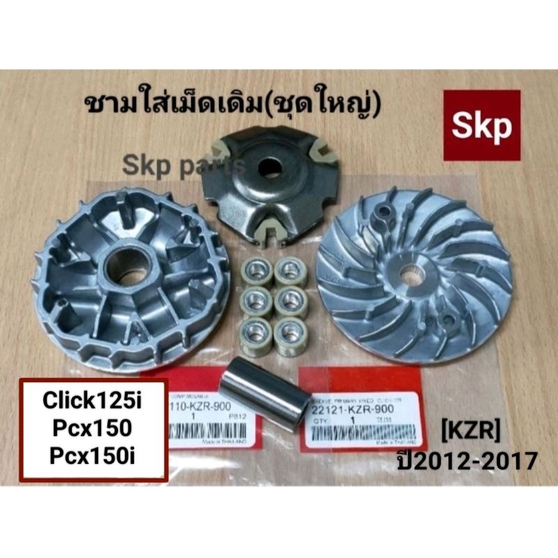 [KZR]หน้าชุดใหญ่ ชามใส่เม็ดเดิมชุดใหญ่ ล้อสายพานหน้า ใส่รุ่น Click125i, Pcx150 ปี2012-2017.