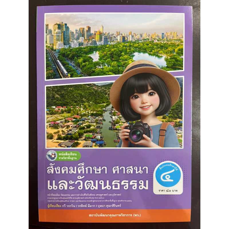 หนังสือเรียน สังคมศึกษา ศาสนาและวัฒนธรรม ป.4 พว (ปกใหม่)