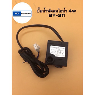 🇹🇭สินค้าพร้อมส่ง ปั๊มพัดลมไอน้ำ 4W BY-311 พร้อมจุก