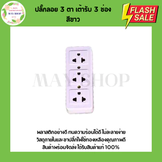 ปลั๊กลอย 3 ตา เต้ารับ 3 ช่อง ทองเหลืองแท้ คละสี สินค้าแท้ 100% มี 3สีให้เลือก