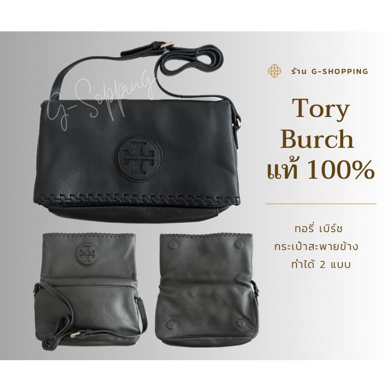 กระเป๋าสะพายข้าง Tory Burch (แท้ 💯)