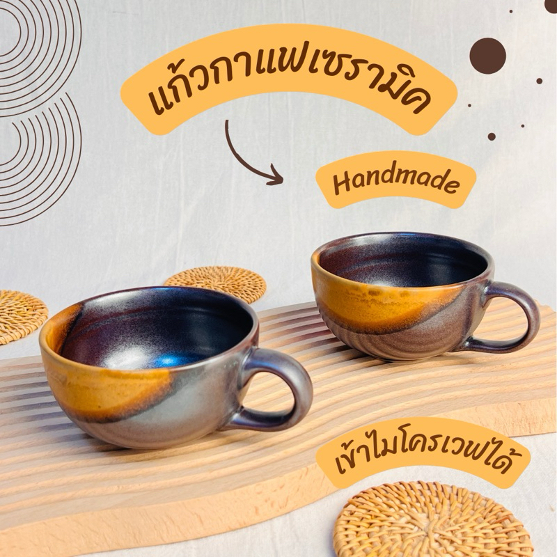 แก้วกาแฟเซรามิค งานแฮนด์เมด ปั้นมือทุกใบ เคลือบเทคนิคพิเศษ สุดคลาสสิค