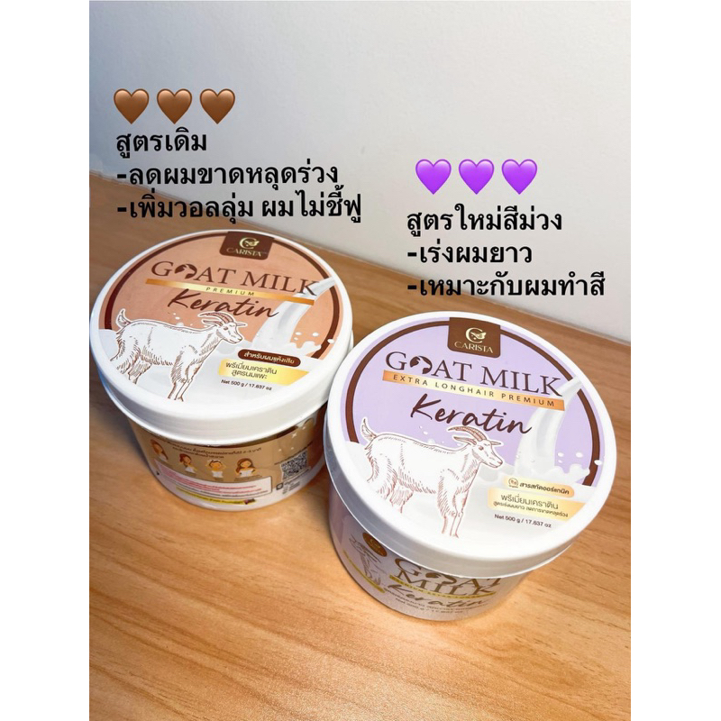 แบรนด์คาริสต้า เคราตินนมแพะ