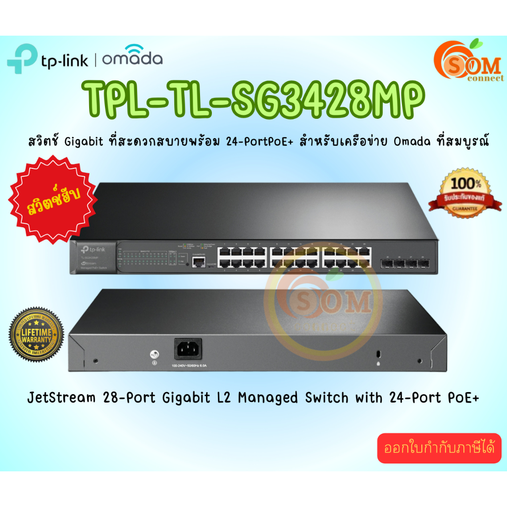 TP Link (อุปกรณ์ขยายสัญญาณสวิตซ์) JetStream 28-Port Gigabit L2 Managed Switch with 24-Port PoE+ (TPL