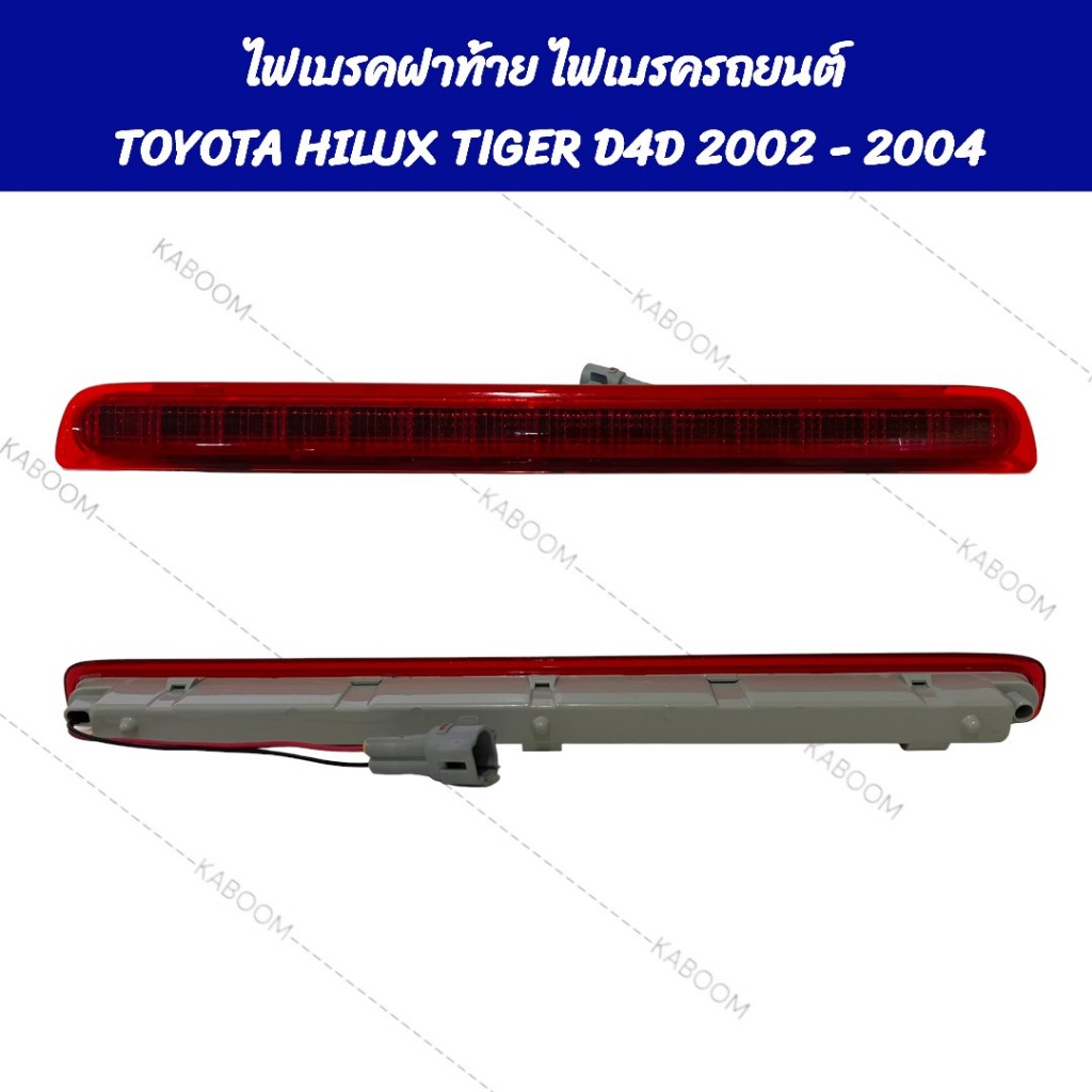 ไฟเบรคดวงที่ 3 ไฟเบรคฝาท้าย ไฟเบรคกระบะหลัง ไฟเบรค TIGER D4D 2002-2004 แสงสีแดง 13-1850